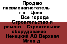 Продаю пневмонагнетатель CIFA PC 307 2014г.в › Цена ­ 1 800 000 - Все города Строительство и ремонт » Строительное оборудование   . Ненецкий АО,Верхняя Мгла д.